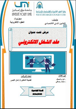 عرض تحت عنوان العقود الالكترونية عقد الشغل الالكتروني