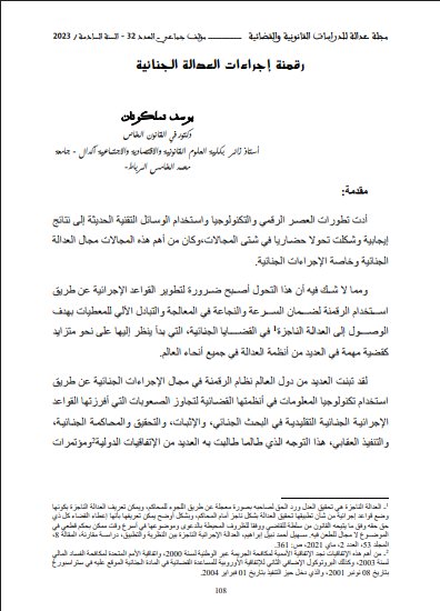 مقال بعنوان رقمنة إجراءات العدالة الجنائية