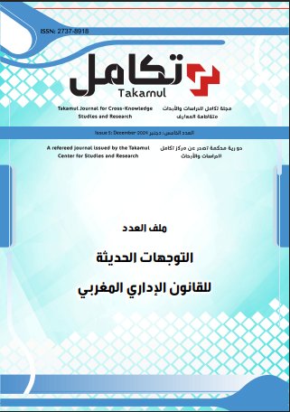 مجلة حول موضوع التوجهات الحديثة للقانون الإداري المغربي
