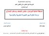أطروحة لنيل الدكتوراه في القانون العام في موضوع: السلطة المالية للبرلمان: مكامن الضعف ومداخل الإصلاح دراسة مقارنة بين التجربة المغربية والفرنسية