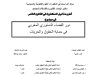 أطروحة لنيل الدكتوراه في القانون الخاص في موضوع : دور القضاء الدستوري المغربي في حماية الحقوق والحريات