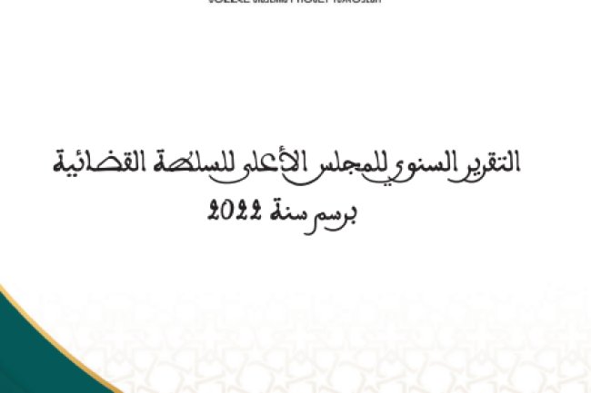 التقرير السنوي للمجلس الاعلى للسلطة القضائية لسنة 2022