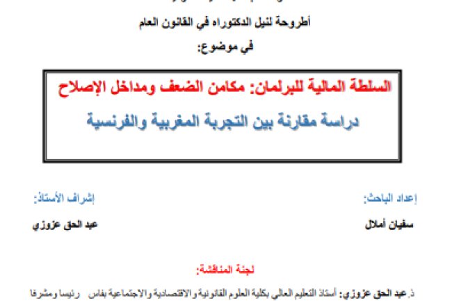 أطروحة لنيل الدكتوراه في القانون العام في موضوع: السلطة المالية للبرلمان: مكامن الضعف ومداخل الإصلاح دراسة مقارنة بين التجربة المغربية والفرنسية