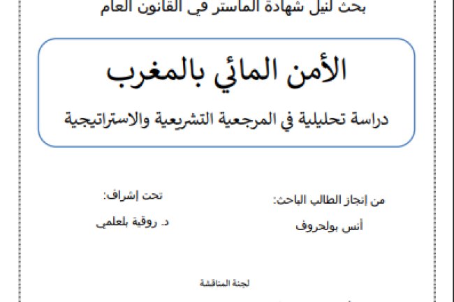 بحث لنيل شهادة الماستر في القانون العام الأمن المائي بالمغرب دراسة تحليلية في المرجعية التشريعية والاستراتيجية