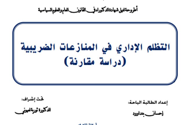 أطروحة لنيل شهادة الدكتوراه في القانون العام والعلوم السياسية التظلم الإداري في المنازعات الضريبية (دراسة مقارنة)