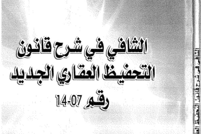 كتاب الشافي في شرح قانون التحفيظ العقاري الجديد