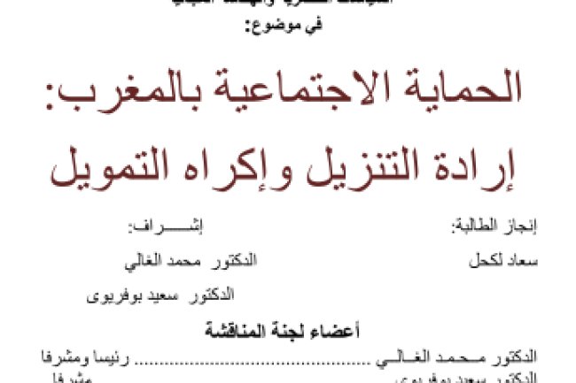 رسالة لنيل دبلوم ماستر متخصص في القانون العام  في موضوع: الحماية الاجتماعية بالمغرب إرادة التنزيل وإكراه التمويل