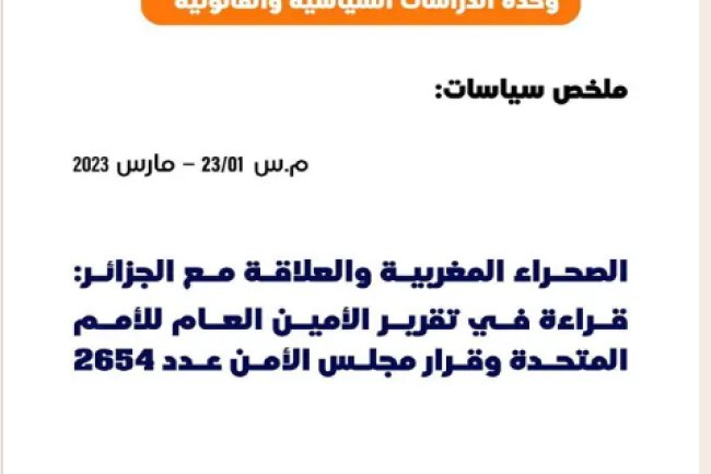 الصحراء المغربية والعلاقة مع الجزائر: قراءة في تقرير الأمين العام للأمم المتحدة وقرار مجلس الأمن عدد 2654