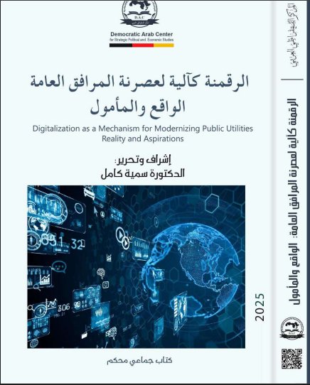 مؤاف جماعي بعنوان الرقمنة كآلية لعصرنة المرافق العامة الواقع والمأمول