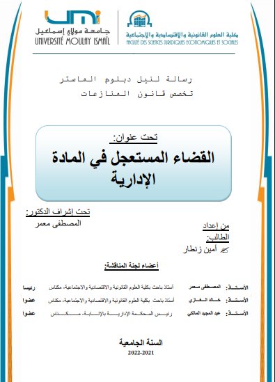 رسالة لنيل دبلوم الماستر تخصص قانون المنازعات تحت عنوان القضاء المستعجل في المادة الإدارية