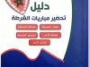 دليل تحضير مباريات الشرطة عمداء الشرطة ضباط الشرطة ضباط الأمن مفتشو الشرطة حراس الأمن
