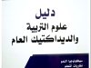 دليل علوم التربية والديداكتيك العام سيكولوجيا النمو نظريات التعلم سوسيولوجيا التربية التربية الدامجة دينامية الجماعات البيداغوجيات واستراتيجيات التعلم البيداغوجيا والديداكتيك العام