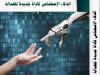 كتاب حول موضوع الذكاء الإصطناعي كأداة جديدة للعدالة