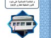 رسالة لنيل دبلوم الماستر بعنوان التعرض على مسطرتي الايداع و الخلاصة الاصلاحية على ضوء قانون التحفيظ العقاري 14.07