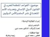 بحث لنيل دبلوم الماستر في شعبة القانون العام حقوق الإنسان موضوع : القواعد المنظمة للحرب في القانون الدولي الإنساني وتحديات الأمم المتحدة في نشر السلم والأمن الدوليين