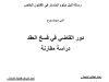 رسالة لنيل دبلوم الماستر في القانون الخاص في موضوع دور القاضي في فسخ العقد دراسة مقارنة