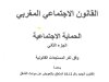 كتاب القانون الاجتماعي المغربي الحماية الاجتماعية 