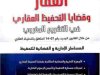 كتاب العقار وقضايا التحفيظ العقاري في التشريع المغربي من خلال القانون الجديد رقم 07-14 المتعلق بالتحفيظ العقاري المساطر الإدارية والقضائية للتحفيظ