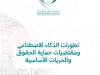تطورات الذكاء الاصطناعي ومقتضيات حماية الحقوق والحريات الأساسية