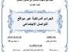 رسالة لنيل شهادة الماستر في القانون الخاص تخصص الوسائل البديلة لفض المنازعات تحت عنوان: الجرائم المرتكبة عبر مواقع التواصل الاجتماعي.