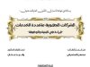 رسالة لنيل شهادة الماستر في القانون العام تحت عنوان: الشركات الجهوية متعددة الخدمات قراءة في البنية والوظيفة
