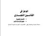 الموجز في القانون التجاري الأعمال التجارية حقوق والتزامات التاجر
