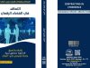 كتاب بعنوان التعاقد في الفضاء الرقمي