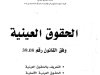 كتاب الحقوق العينية وفق القانون رقم 39.08 . التعريف بالحقوق العينية . الحقوق العينية الأصلية . الحقوق العينية التبعية