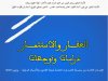 كتاب العقار والاستثمار دراسات وتوجهات الإصدار الثالث من سلسلة الاصدارت الخاصة لمجلة القانون والأعمال الدولية - يوليوز 2020
