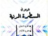 كتاب الموجز في المسطرة المدنية نظرية الدعوى نظرية الأحكام نظرية الطعون الطبعة الأولى - 2019