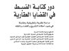 كتاب دور كتابة الضبط في القضايا العقارية دراسة نظرية وتطبيقية ومقارنة في ضوء أحكام التشريع والقضاء والفقه