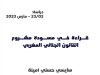 مقال حول قراءة في مسودة مشروع القانون الجنائي المغربي