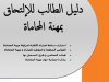 دليل الطالب للإلتحاق بمهنة المحاماة