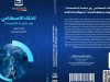 كتاب بعنوان الذكاء الاصطناعي رؤى متعددة التخصصات