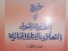 كتاب شروح في القانون الجديدة المتعلق بالمسطرة الجنائية الجزء الأول الدعوى العمومية الدعوى المدنية البحث التمهيدي