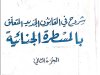 كتاب شروح في القانون الجديد المتعلق بالمسطرة الجنائية الجزء الثاني التحقيق الإعدادي المحاكمة تنظيم القضاء الجنائي - الاختصاص - إجراءات الحكمة - وسائل الاشات