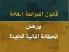 كتاب : قانون الميزانية العامة ورهان الحكامة المالية الجيدة