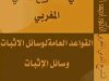كتاب_وسائل الاثبات في التشريع المدني المغربي للدكتور إدريس العلوي العبدلاوي