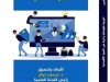 كتاب الجريمة المعلوماتية وأثرها على التنمية الإقتصادية الجزء الاول