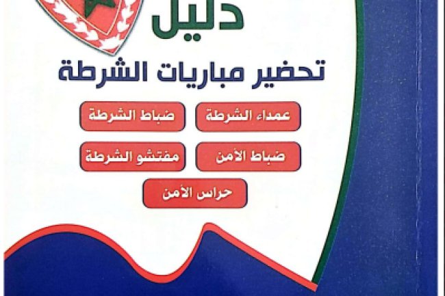 دليل تحضير مباريات الشرطة عمداء الشرطة ضباط الشرطة ضباط الأمن مفتشو الشرطة حراس الأمن