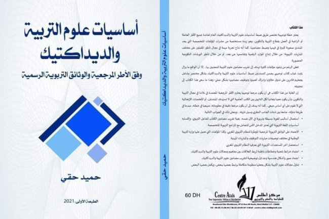 كتاب أساسيات علوم التربية والديداكتيك