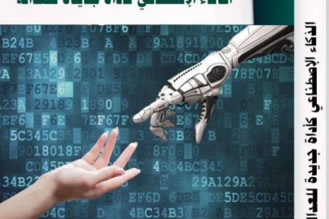 كتاب حول موضوع الذكاء الإصطناعي كأداة جديدة للعدالة