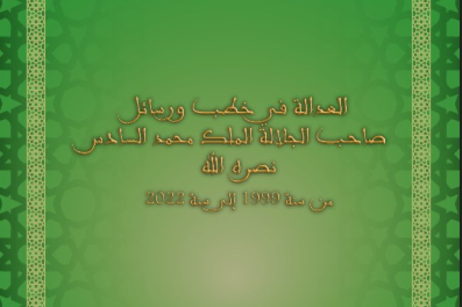 العدالة في خطب ورسائل صاحب الجلالة الملك محمد السادس نصره الله من سنة 1999 إلى سنة 2022