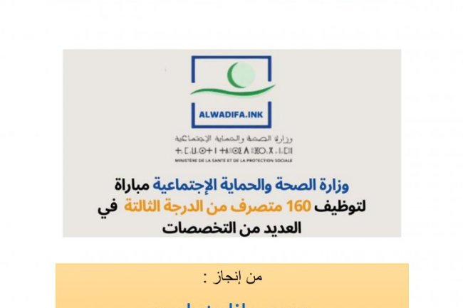 دليل النجاح في مباراة توظيف متصرفين بوزارة الصحة