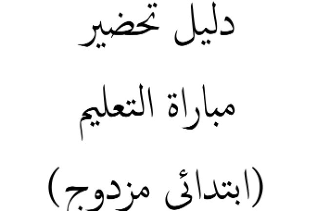 دليل تحضير مباراة التعليم (ابتدائي مزدوج)