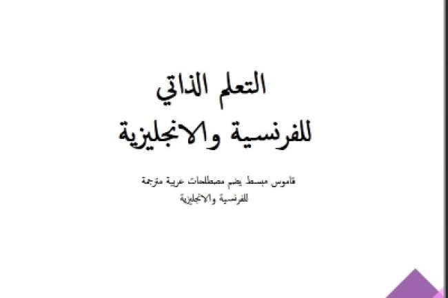 التعلم الذاتي للفرنسية والانجليزية قاموس مبسط يضم مصطلحات عربية مترجمة الفرنسية والانجليزية