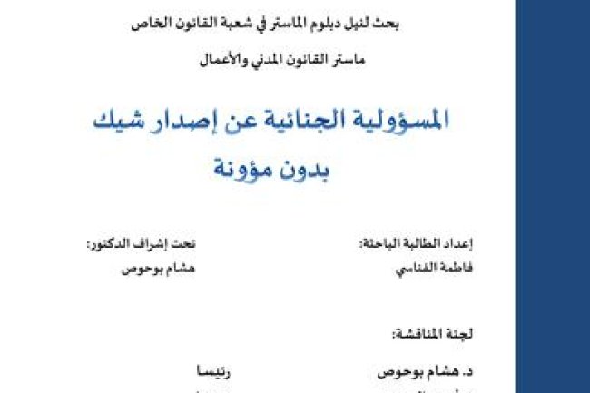 بحث لنيل دبلوم الماستر في شعبة القانون الخاص ماستر القانون المدني والأعمال المسؤولية الجنائية عن إصدار شيك بدون مؤونة