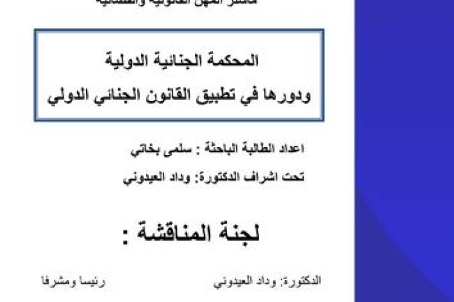 القانون الخاص رسالة لنيل دبلوم الماستر في ماستر المهن القانونية والقضائية المحكمة الجنائية الدولية ودورها في تطبيق القانون الجنائي الدولي
