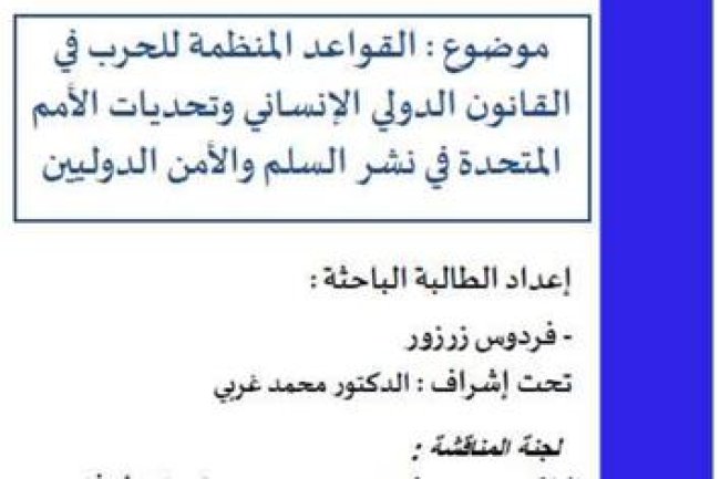 بحث لنيل دبلوم الماستر في شعبة القانون العام حقوق الإنسان موضوع : القواعد المنظمة للحرب في القانون الدولي الإنساني وتحديات الأمم المتحدة في نشر السلم والأمن الدوليين