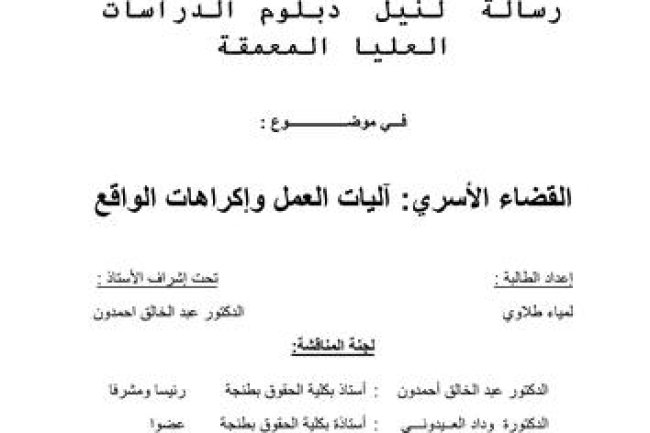 رسالة لنيل دبلوم الدراسات العليا المعمقة في موضوع : القضاء الأسري آليات العمل وإكراهات الواقع